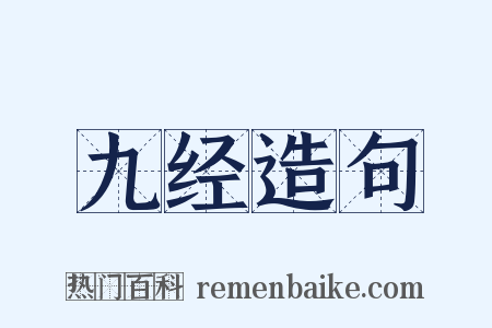 九经造句是什么意思的图片